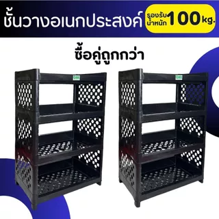 ชั้นวางของอเนกประสงค์พลาสติก อย่างหนาพิเศษ สีดำ แข็งแรง ทนทาน พร้อมส่งสีดำ/สีขาว
