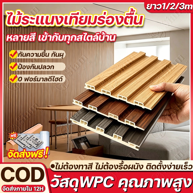 Siam ไม้ระแนงเทียม WPC ยาว 1/2/3m กว้าง155mm แผ่นผนังร่องตกแต่งบ้าน ไม่มีกลิ่น กันเชื้อรา ไม่บิดเบี้ยว ติดตั้งรวดเร็ว