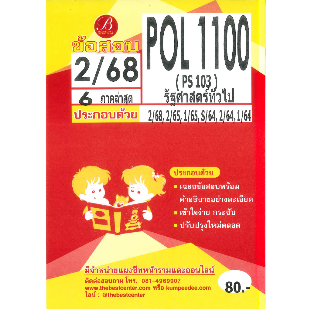 แนวข้อสอบ POL1100 (PS103) รัฐศาสตร์ทั่วไป 2/68