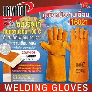 ถุงมือเชื่อม ถุงมือหนังงานเชื่อม 16" รุ่น 16021 กันความร้อนได้ 100 องศา กระชับ ใส่สบาย ระบายอากาศดี