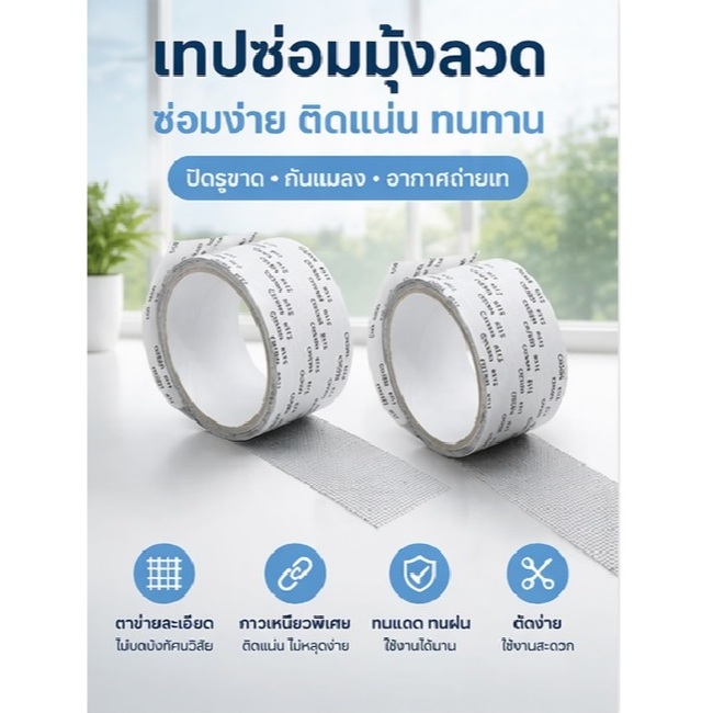 เทปกาวซ่อมมุ้ง แบบม้วน หน้ากว้าง 5 ซม. ความยาว 2 เมตร สีเทา และ สีดำ