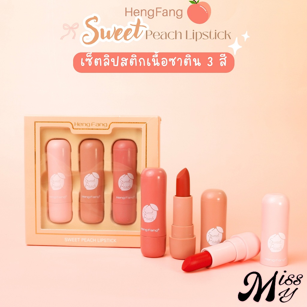 [SALE] HengFang Sweet Peach Lipstick Set ลิปสติกสีแดง เนื้อซาติน ริมฝีปากสวยชัด no.H9383