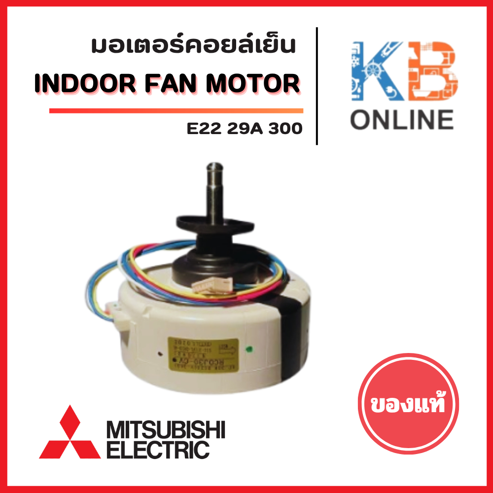 E2229A300 มอเตอร์แอร์ Mitsubishi Electric มอเตอร์คอยล์เย็น แอร์มิตซูบิชิ ของแท้ศูนย์