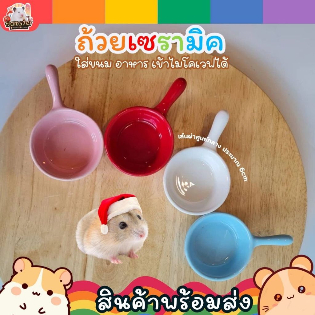 [HiHamster]ถ้วยเซรามิกใส่อาหารสัตว์เลี้ยงขนาดเล็ก แฮมเตอร์ หนู แกสบี้ เม่น