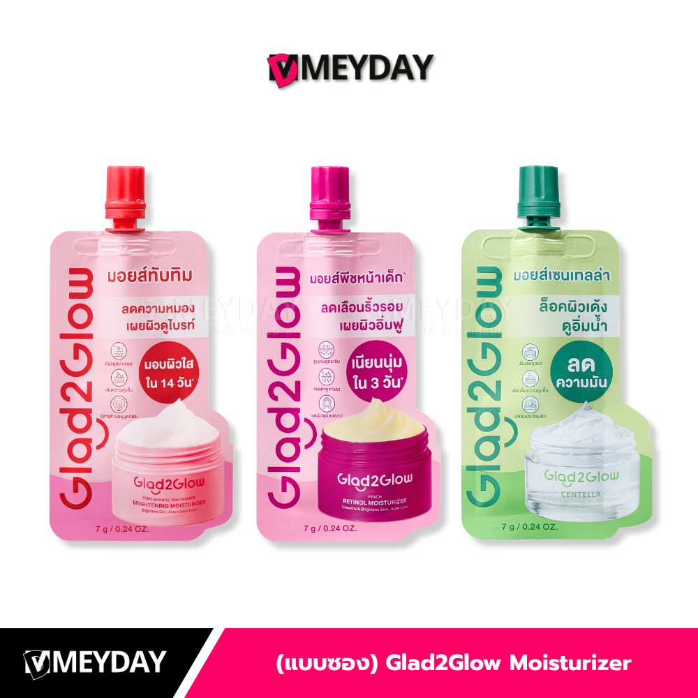 (แบบซอง) Glad2Glow Moisturizer แกลดทูโกลว์ มอยซ์เจอร์ไรเซอร์ 7g