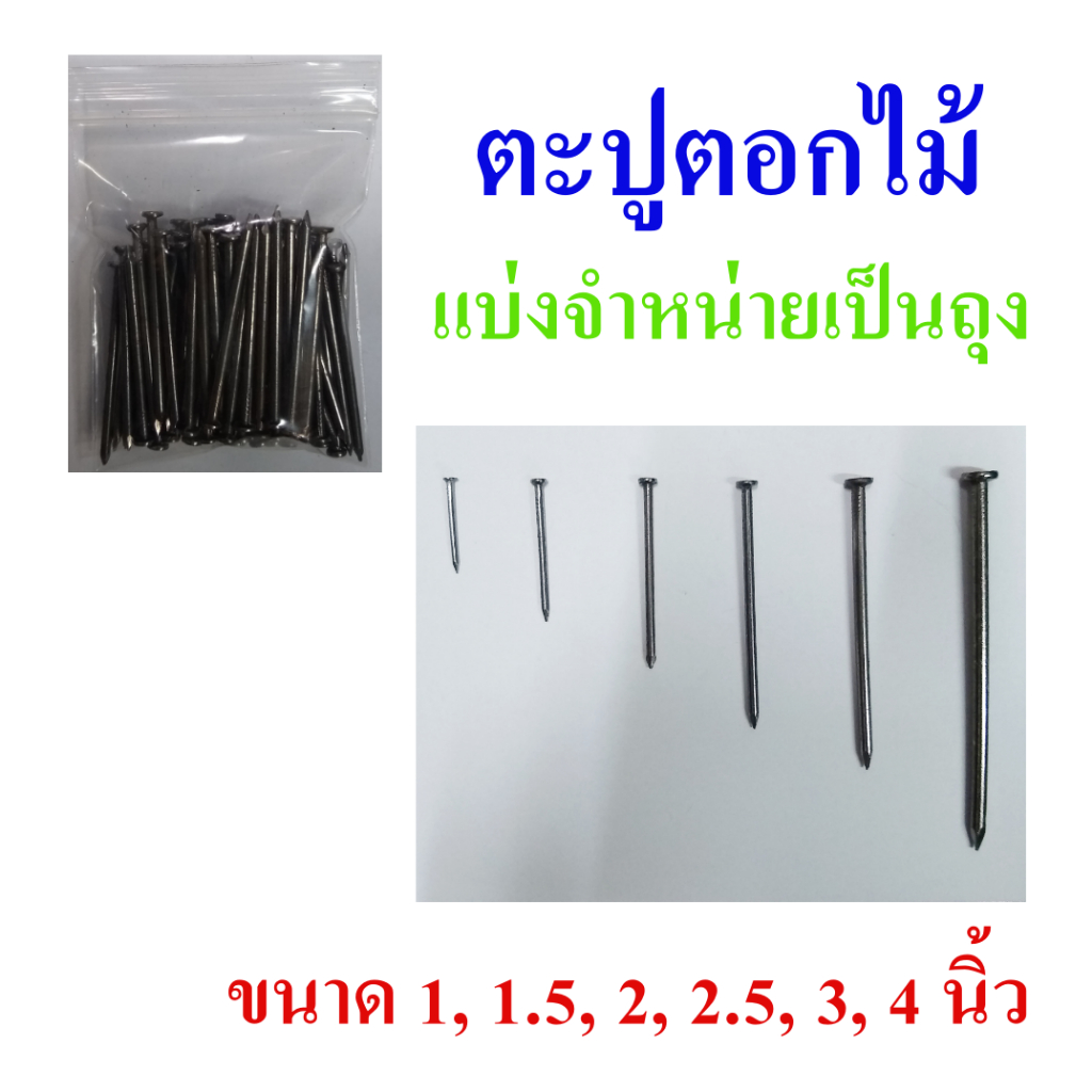 ตะปู  ตะปูตอกไม้  แบ่งจำหน่ายเป็นถุง มีขนาดตั้งแต่ 1-4 นิ้ว,  Wood nails