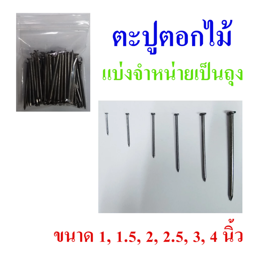 ตะปู ตะปูตอกไม้ แบ่งจำหน่ายเป็นถุง มีขนาดตั้งแต่ 1-4 นิ้ว, Wood nails