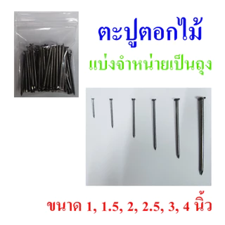 ตะปู ตะปูตอกไม้ แบ่งจำหน่ายเป็นถุง มีขนาดตั้งแต่ 1-4 นิ้ว, Wood nails