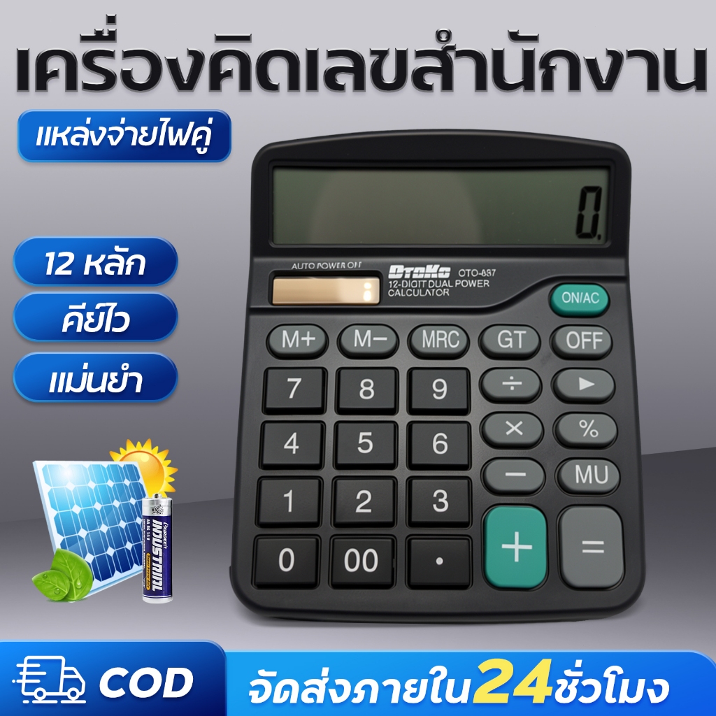 เครื่องคิดเลขขนาดใหญ่ 12 หลัก หน้าจอใหญ่ เครื่องคิดเลข ทน รุ่นยอดฮิต ใช้ได้ทั้งถ่านและโซล่าเซลล์ พร้อมส่ง OTO-837