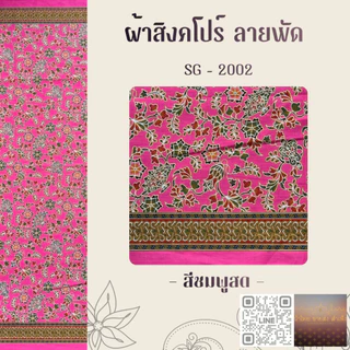 ผ้าปาเต๊ะ สิงคโปร์ 2 สีหวาน ผืน 2 หลา
