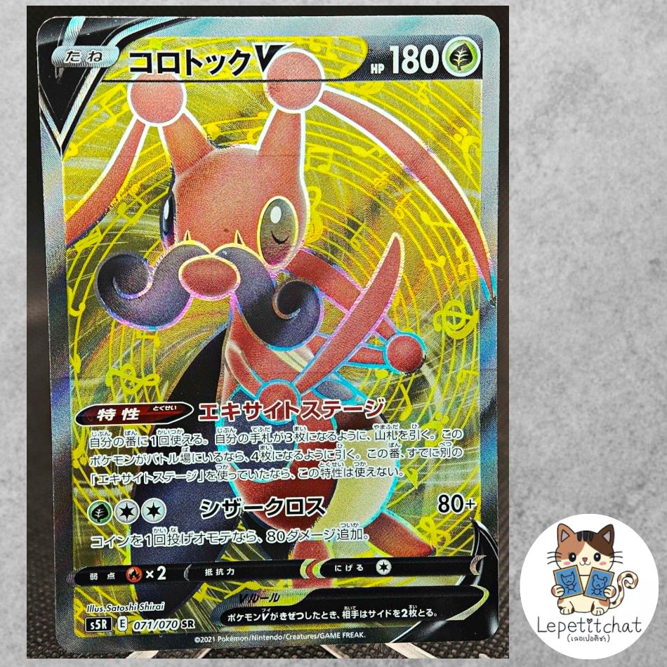 การ์ดโปเกมอน โคโรท็อก  S5R 071/070 SR (JP). Pokemon card : Kricketune S5R 071/070 SR (JP).