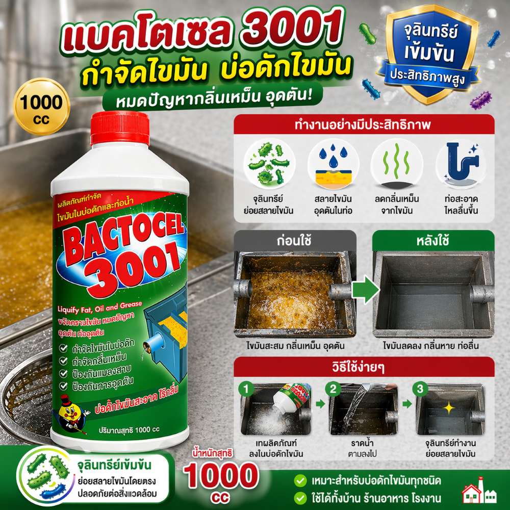 แบคโตเซล 3001 1000cc กำจัดไขมัน ท่อระบายน้ำ ถังแซท กำจัดกลิ่นเหม็นได้มีประสิทธิภาพ