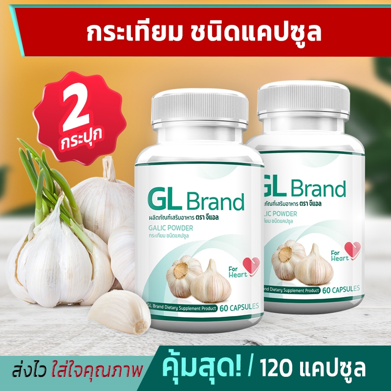 กระเทียมแคปซูล เสริมภูมิคุ้มกัน ลดเบาหวาน ไขมัน ความดัน หัวใจ ภูมิแพ้  GL Brand  รวม 120 แคปซูล โปรพิเศษซื้อคู่