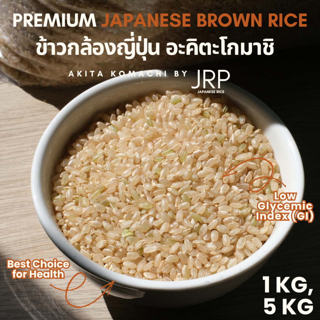 ข้าวกล้องญี่ปุ่น อะคิตะโกมาชิ (1 กิโลกรัม, 5 กิโลกรัม) โดย โรงสีข้าวจิราภรณ์ เชียงราย [ร้านของโรงสีโดยตรง]