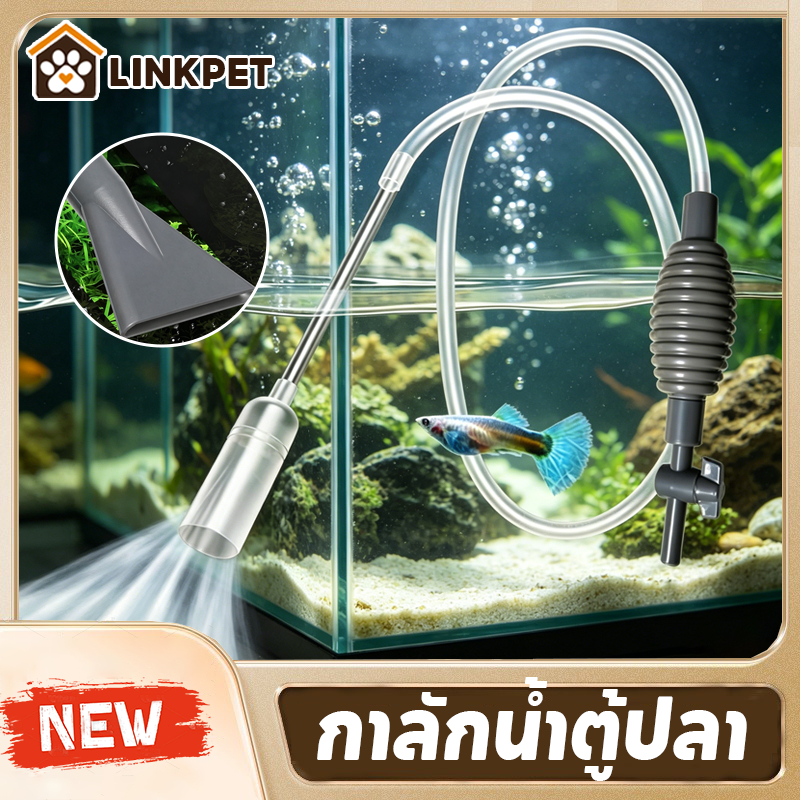 กาลักน้ําตู้ปลา ที่ดูดขี้ปลา ดูดขี้ปลา เปลี่ยนน้ำตู้ปลา ทำความสะอาดตู้ปลา ล้างทราย แรงดูดดี