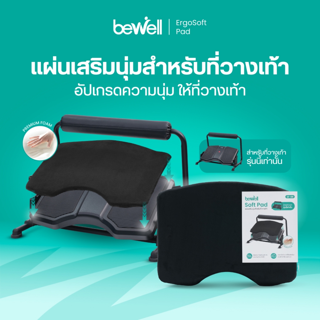 Bewell  แผ่นนุ่มเสริมที่วางเท้าเพื่อสุขภาพ ลดปวดเท้า นั่งนานไม่เมื่อย รองรับสรีระ ถอดซักได้