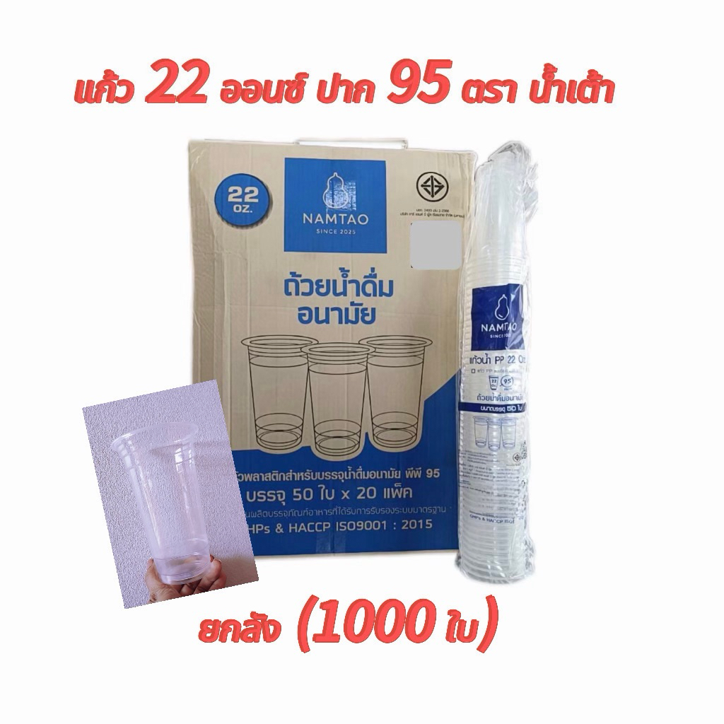 แก้ว 22 ออนซ์ เรียบใส ปาก95 ตราNAMTAO ยกลัง (50ใบx20แถว) จำนวน 1000 ใบ