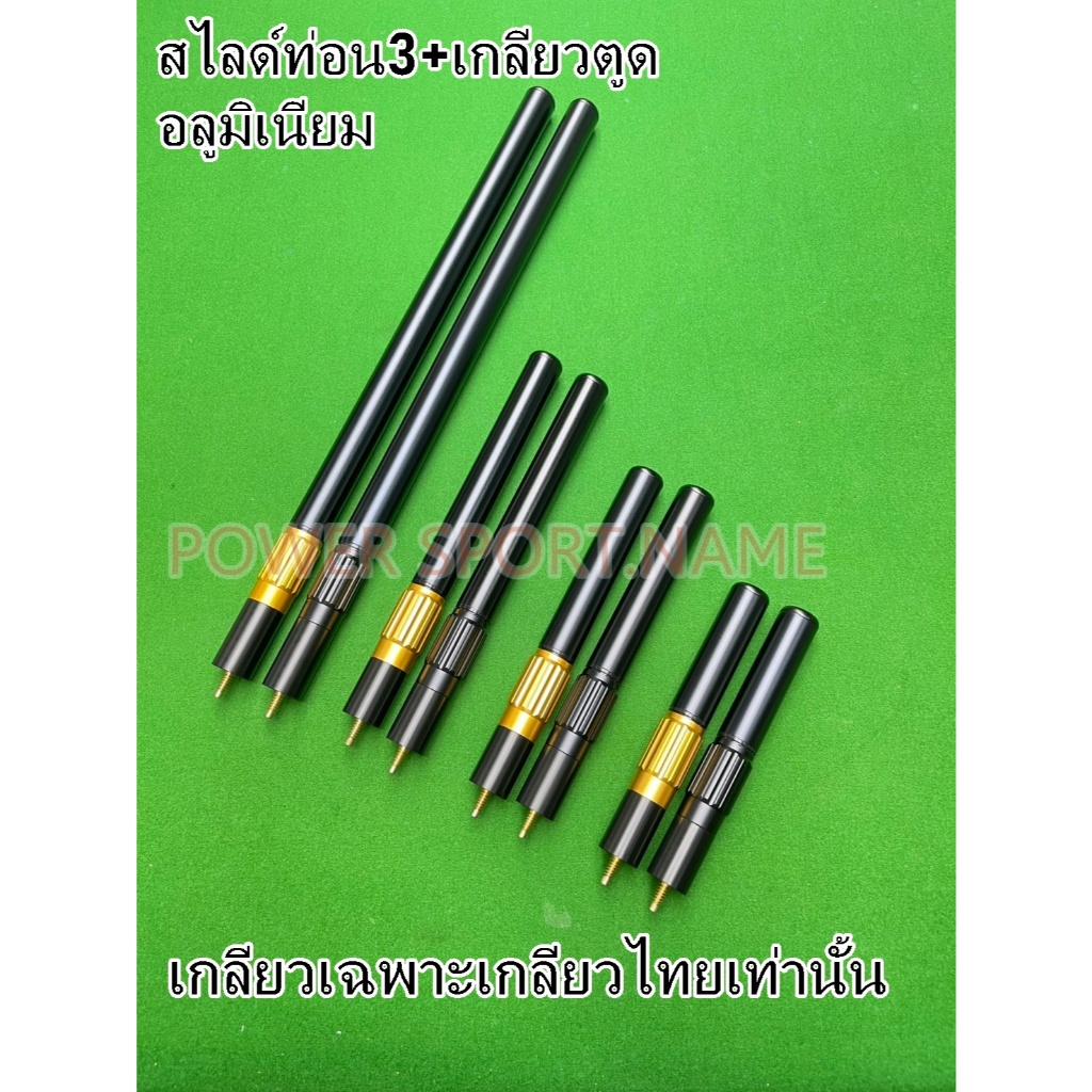 ตัวต่อ ท่อน3 ไม้คิว สไลด์ อลูมิเนียม ยืดได้ เกลียว ไม้คิวไทย ราคา/1อัน