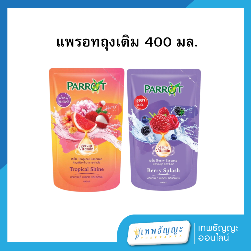 แพรอทถุงเติม ขนาด 400 มล.