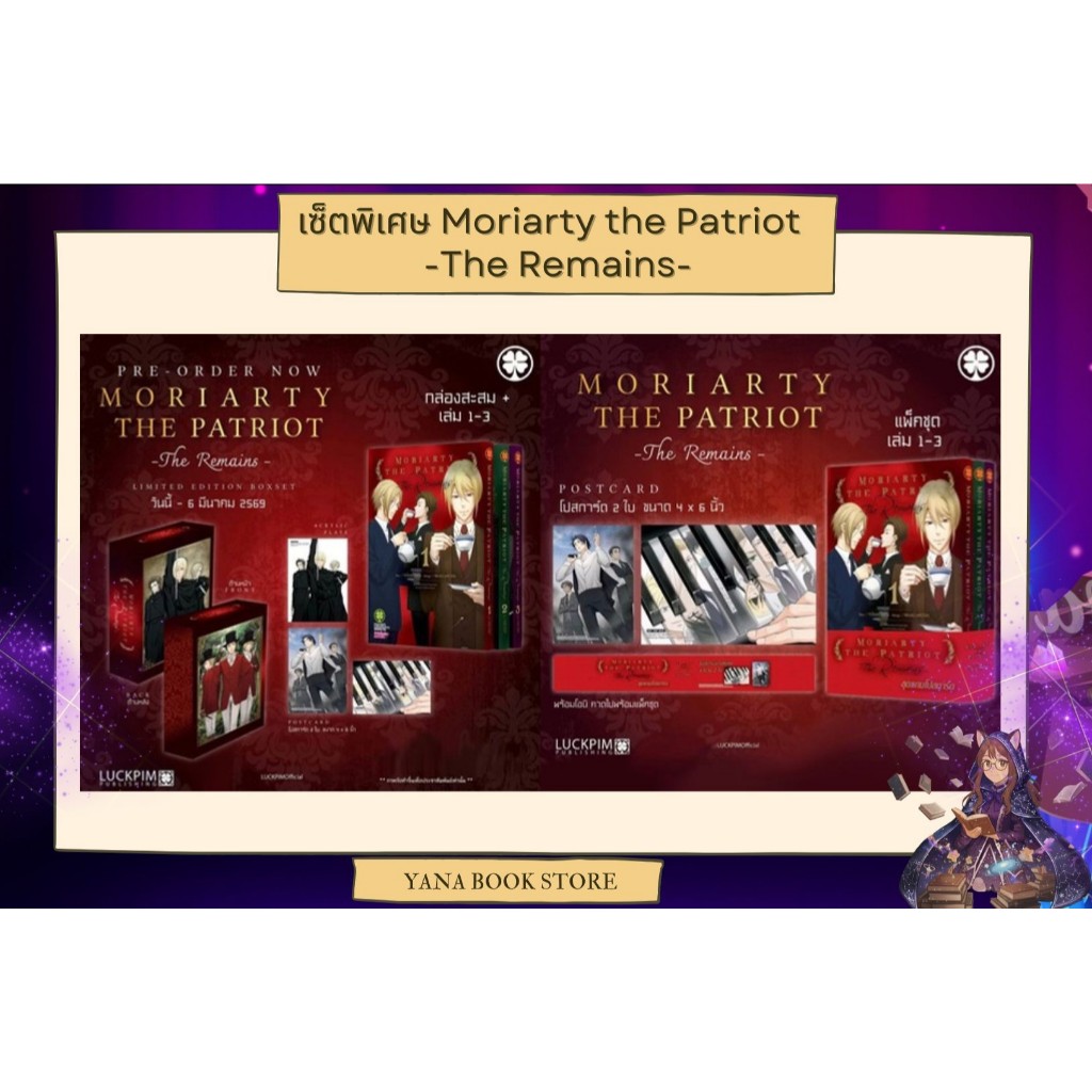 🍀YANA🍀[ Limited Edition Box Set ] Moriarty the Patriot มอริอาร์ตี้ผู้รักชาติ -The Remains- เล่ม1-3 (จบ)