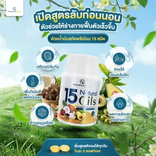 15 Natural Oils ช่วยให้หลับง่าย ลดปวดข้อ Pharmazeus (30 ซอฟท์เจล)