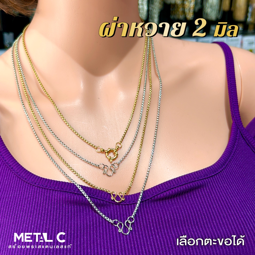ผ่าหวาย 🩶💛สร้อยสแตนเลส,ทองเลเซอร์ 2 มิล️🩶สร้อยพระสแตนเลสแท้ ไม่ลอก ไม่ดำ  สร้อยพระผู้หญิง