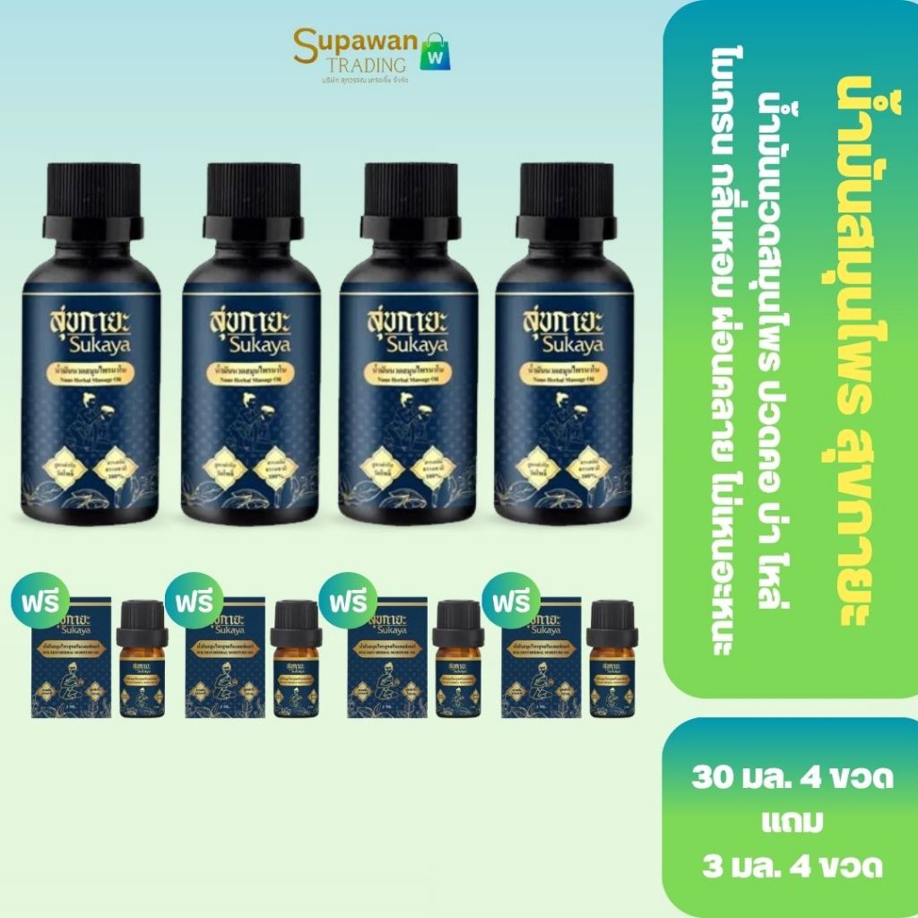 [4 แถม 4] สุขกายะ Sukaya น้ำมันนวดสมุนไพร กลิ่นกาสะลอง 30 ml ขวด แถมฟรี ขวดเล็ก 4 ขวด