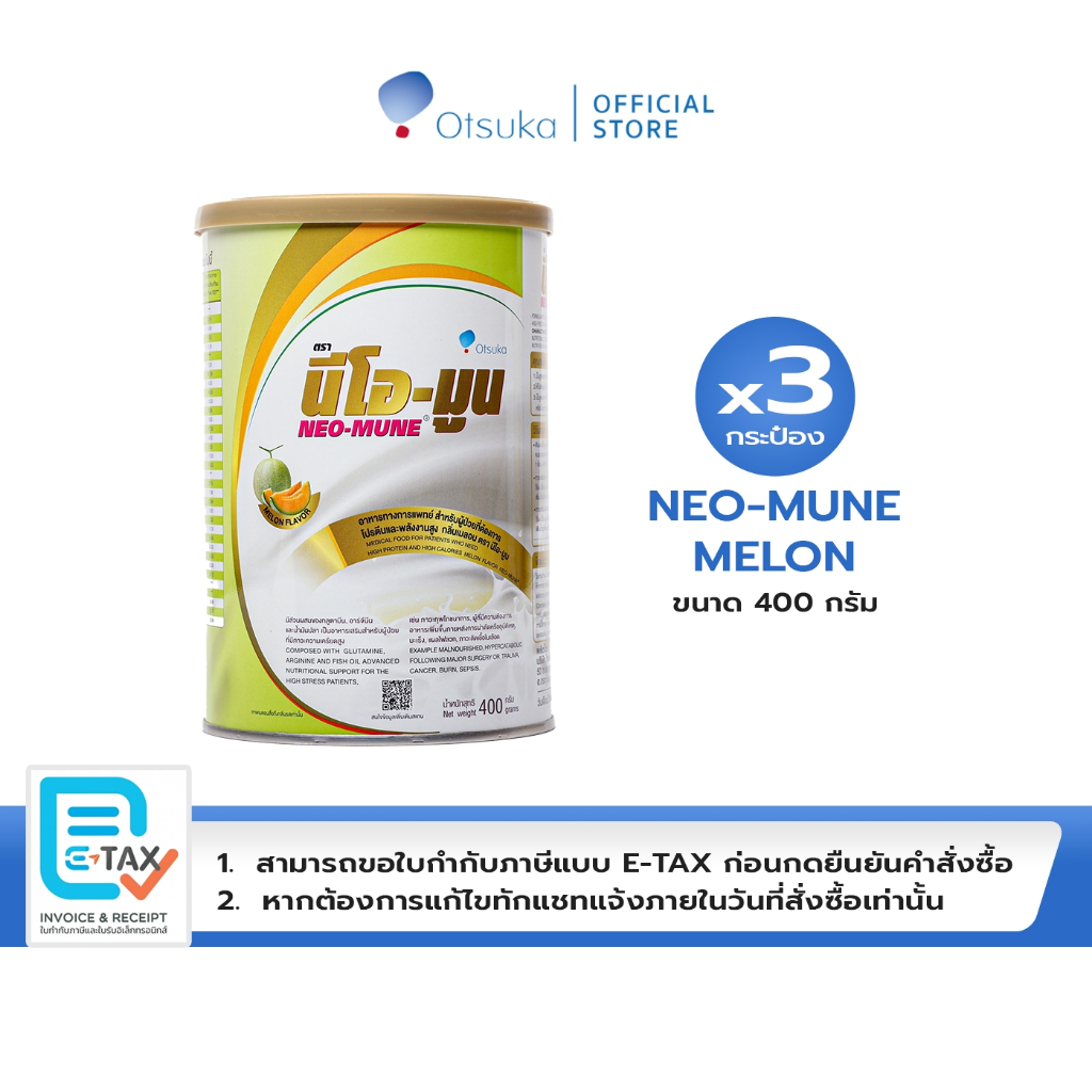 NEO-MUNE Melon Flavor 400 g. นีโอ-มูน กลิ่นเมล่อน 400 g.อาหารชนิดผงสำหรับผู้ต้องการโปรตีนและพลังงานสูง จำนวน 3 กระป๋อง