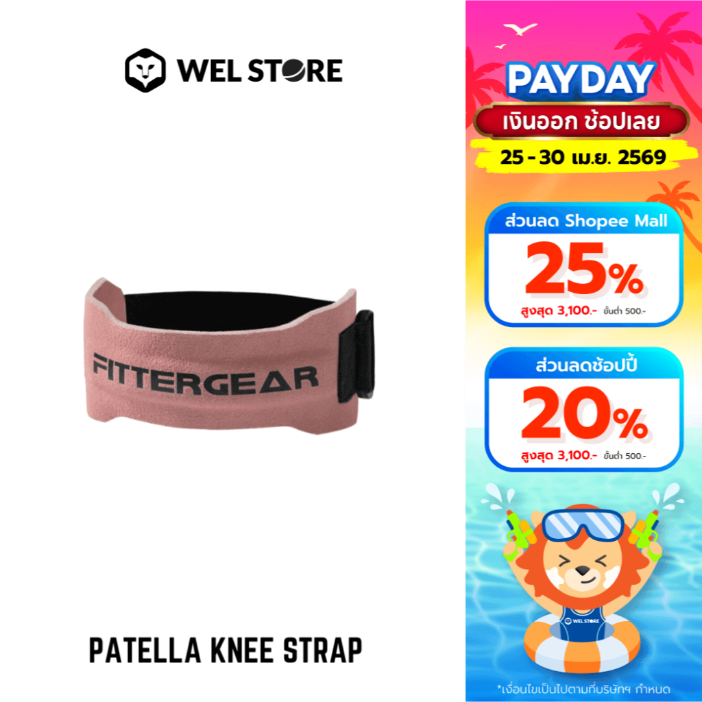 WELSTORE FITTERGEAR PATELLA KNEE STRAP สายรัดหัวเข่าและเอ็นสะบ้า สนับเข่า ป้องกันการบาดเจ็บ