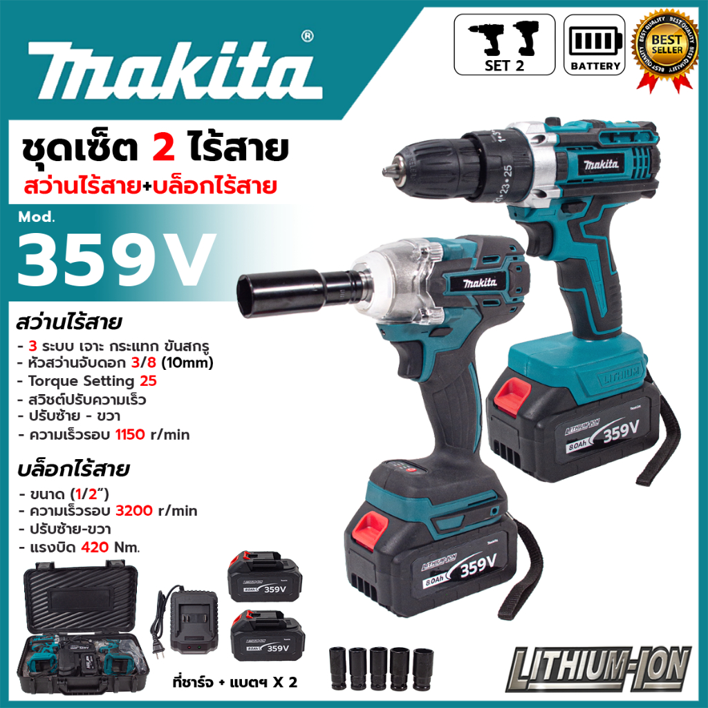 ชุดเซ็ท 2 ไร้สาย สว่านพร้อมบล็อกไร้สาย 3 ระบบ  รุ่น DI359V+M  (AAA)🚨สำหรับเจาะธรรมดาและขันสกรู Torque Setting24+1🚨  💥ส่ง