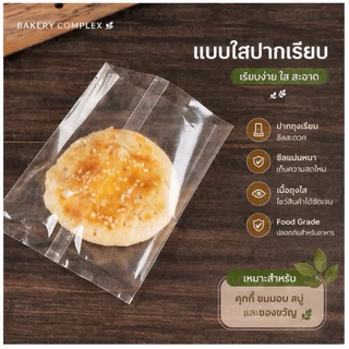 🚚ส่งฟรี ส่งทุกวัน🔥 ถุงซีลคุกกี้ ถุงบราวนี่ ใส่เบเกอรี่ ใส่ขนม ถุงสบู่ มีทั้งแบบใสและขุ่น (95-100 ใบ)