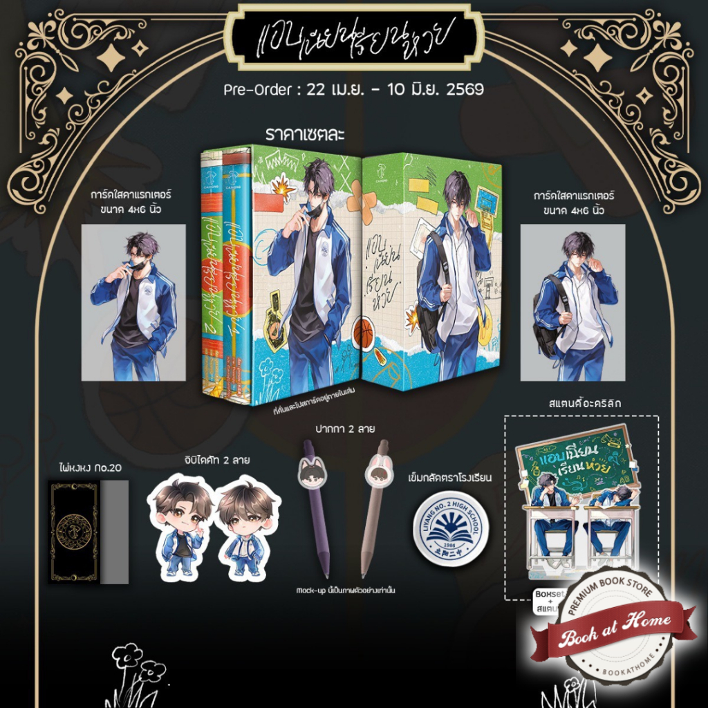 [พร้อมส่ง!] แอบเนียนเรียนห่วย เล่ม 1-2 (2 เล่มจบ) | มีแบบ Box ให้เลือก *ไม่กริบ