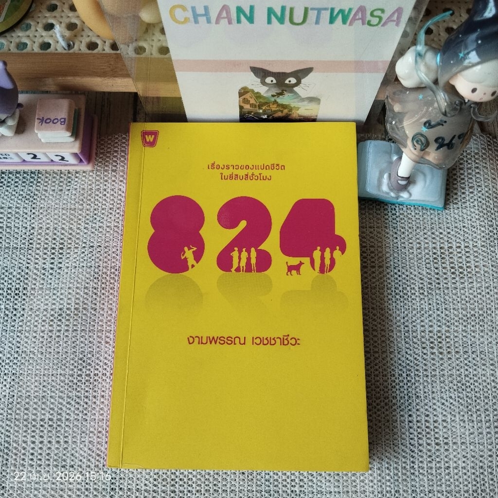 824 แปดสองสี่ / งามพรรณ​ เวชชาชีวะ