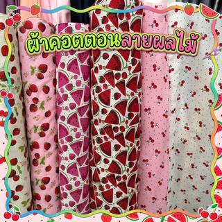 ผ้าเมตร หลา ลายผลไม้ สตอเบอรี่ เชอรี่ ลายการ์ตูน​ ผ้าคอตตอลผสม ถ่ายพร็อพ ฉาก ผ้าปู