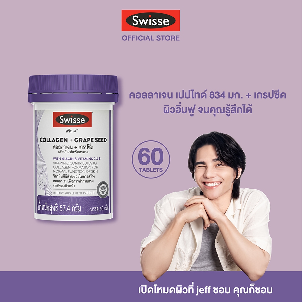 Swisse Collagen + Grape Seed คอลลาเจน + เกรปซีด
