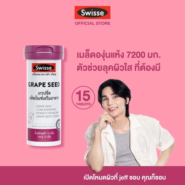 [Tubbie] สวิสเซ เกรปซีด ขนาด 15 เม็ด | [Tubbie] SWISSE GRAPE SEED เกรปซีด 15 TAB