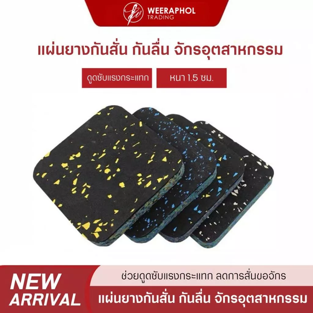(ชุด 4 ชิ้น) HANN แผ่นยางกันสั่น กันลื่น สำหรับรองโต๊ะจักรอุตสาหกรรม เกรดอย่างดี ช่วยซับแรงกระแทก หนา 1.5 ซม.