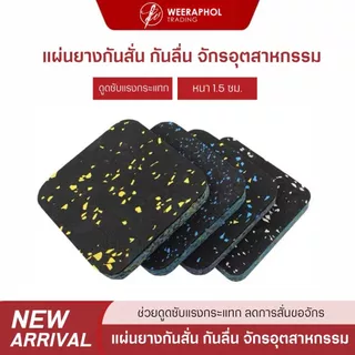 (ชุด 4 ชิ้น) HANN แผ่นยางกันสั่น กันลื่น สำหรับรองโต๊ะจักรอุตสาหกรรม เกรดอย่างดี ช่วยซับแรงกระแทก หนา 1.5 ซม.