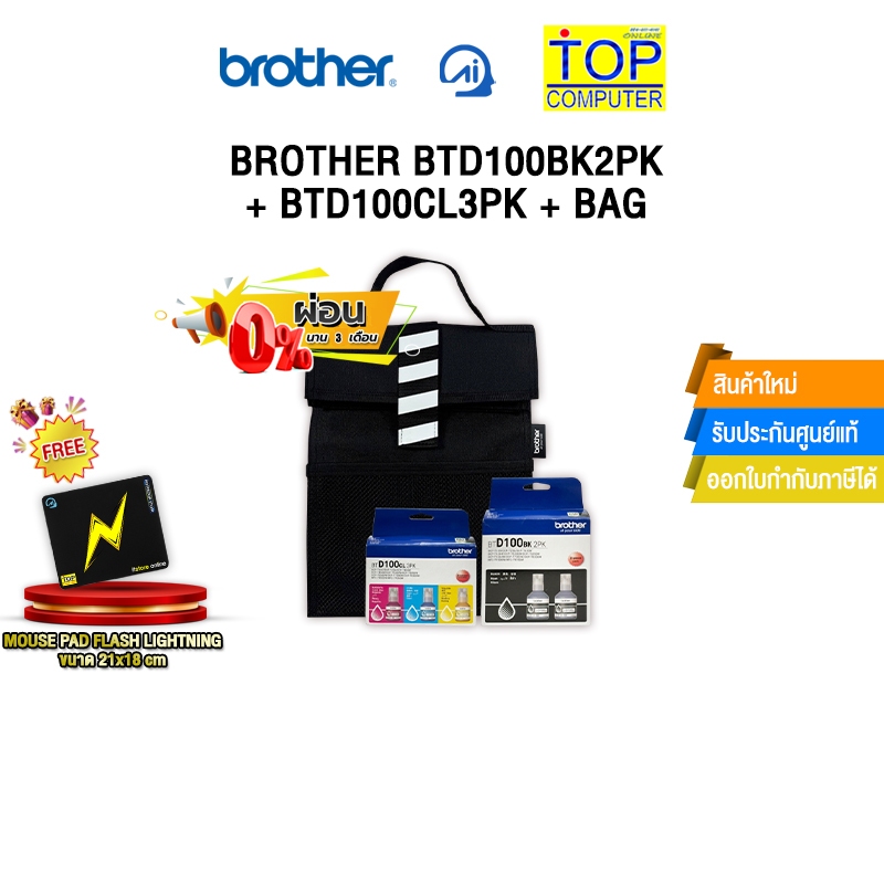 [ผ่อน 0% 3 เดือน]BROTHER BTD100BK2PK + BTD100CL3PK + BAG