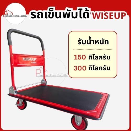 รถเข็น WISEUP รองรับน้ำหนัก 150kg, 300kg พับเก็บได้ ล้อมมีเบรค งานสวยน่าใช้มาก