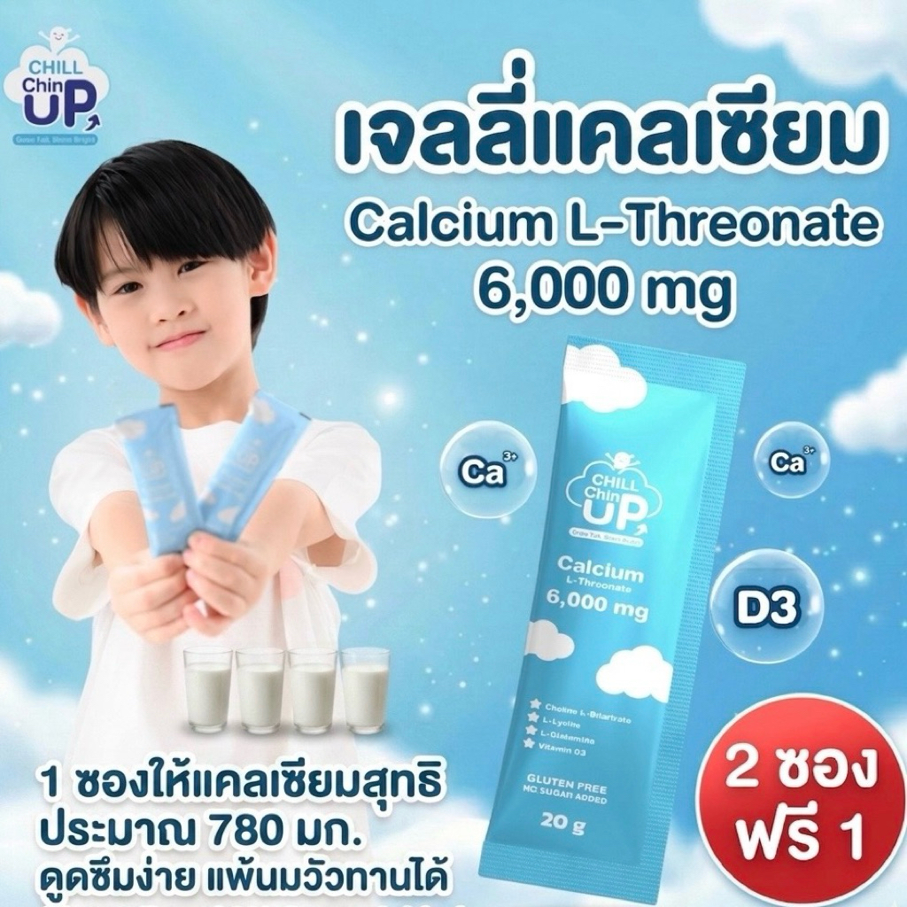 [2 ซองฟรี 1] Calcium L-Threonate 6,000 mg เจลลี่แคลเซียม Chill Chin UP Jelly Plus(Gluten Free /แพ้นมวัว ถั่ว ปลา ทานได้)