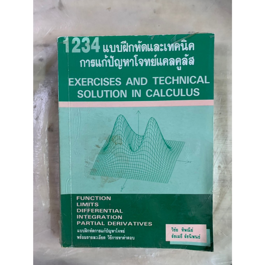 หนังสือเรียนหายาก1234 แบบฝึกหัดและเทคนิคการแก้ปัญหาโจทย์แคลคูลัสโดย วิชัย ทิพญีย์,รัชเมธี รัชนิพนธ์