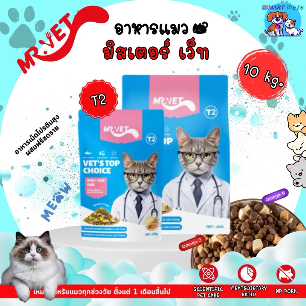 MR. VET อาหารเม็ดแมว ขนาด 10 kg ผสมฟรีซดราย สูตร T2-บำรุงขน Hair & Skin สำหรับแมวทุกวัย