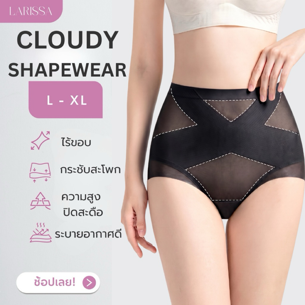 LARISSA CLOUDY SHAPEWEAR กางเกงในกระชับสัดส่วน ผ้าบางเบาดุจปุยเมฆ ใส่สบาย