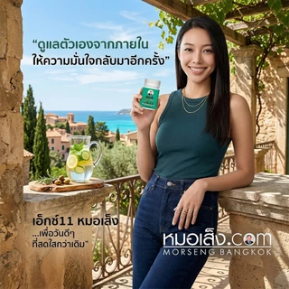 หมอเส็ง - เอ็กซ์ 11 (X11) ปรับสมดุลดูแลความสมบูรณ์ของความเป็นสตรี ผิวพรรณเปล่งปลั่ง