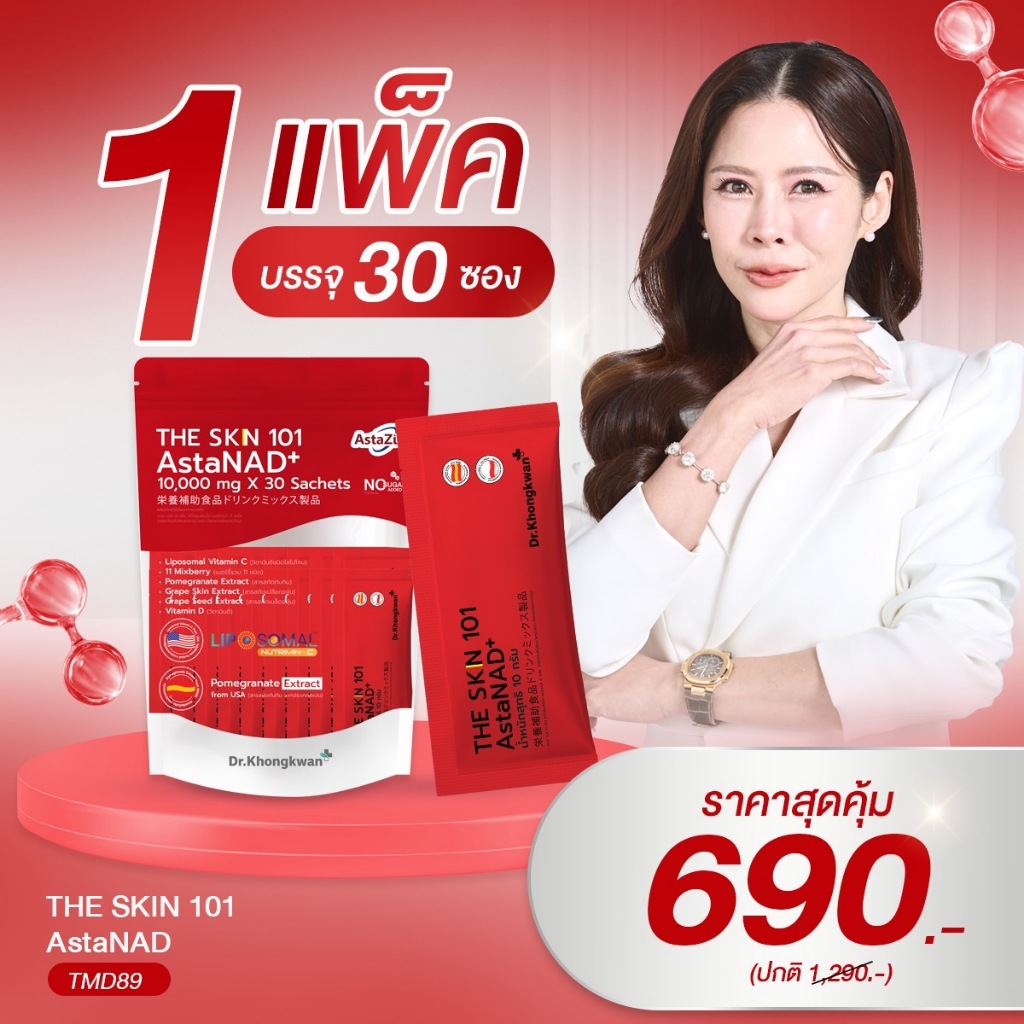 The skn 101 AstaNAD+ [ 1 ห่อ ] แอสตร้า วิตามินผิว Dr.Khongkwan ผิวสู้แดด หมอของขวัญ The skin 101