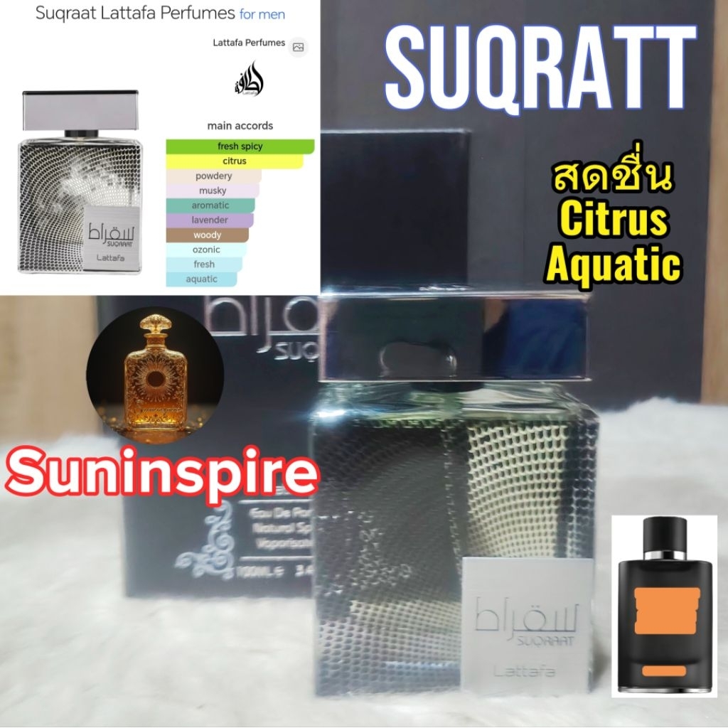 น้ำ​หอม​แบ่ง​ขาย​พกพา​ Lattafa Suqraat หอมสดชื่น​ Citrus Aquatic