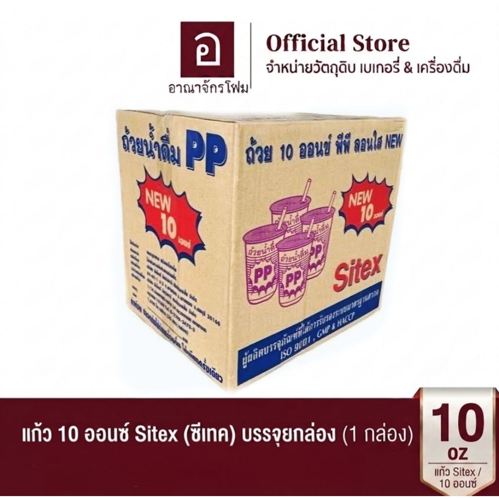 [ยกลัง] แก้วพลาสติก 10 ออนซ์ ซีเทค sitex 1000ใบ