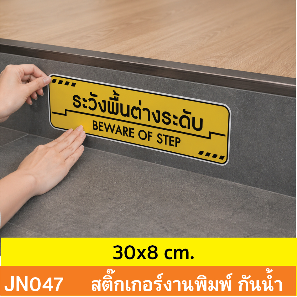 JN047 สติ๊กเกอร์ระวังพื้นต่างระดับ | Beware of Step ป้ายเตือนกันลื่น กันสะดุด มองเห็นชัด