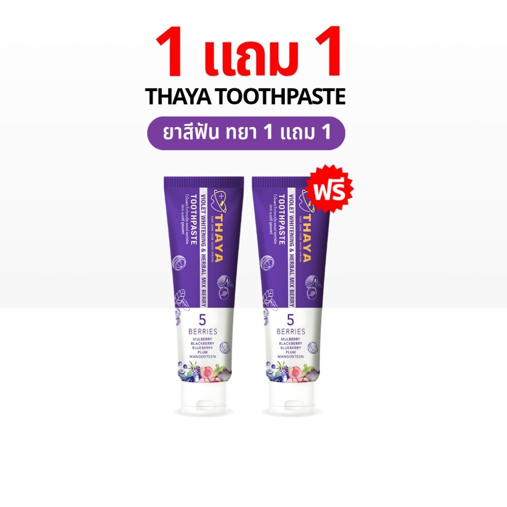 THAYA 1 แถม 1 ยาสีฟัน ทยา สูตรสมุนไพร ปกป้องฟันผุ ปากหอม ฟันสะอาด ขจัดคราบหินปูน ลดกลิ่นปาก 1500 PPM